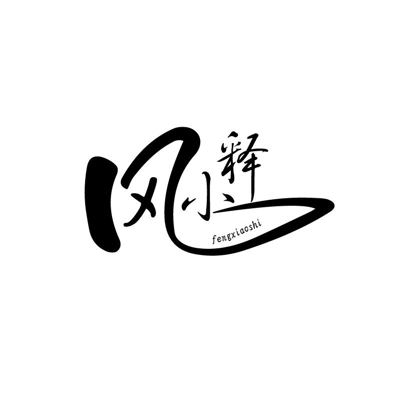 转让商标-风小释