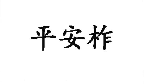 转让商标-平安柞
