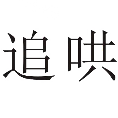 转让商标-追哄