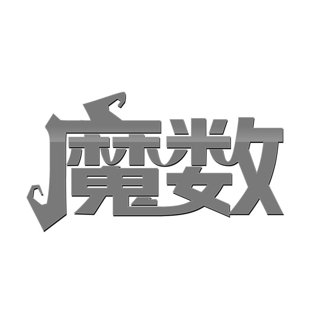 转让商标-魔数