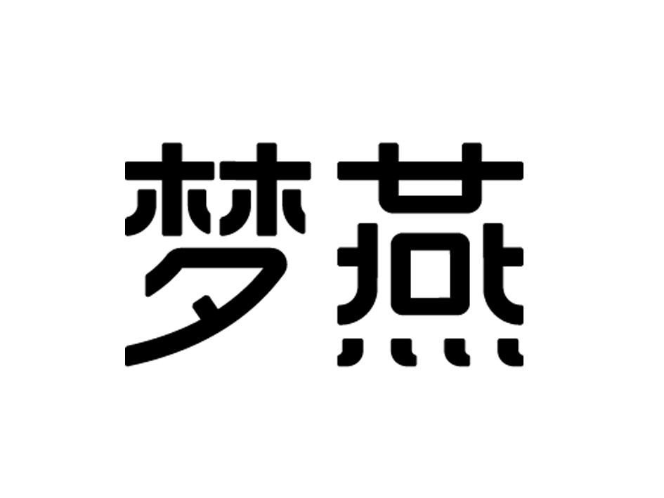 商标文字梦燕商标注册号 53395726,商标申请人无锡梦燕制衣有限公司的