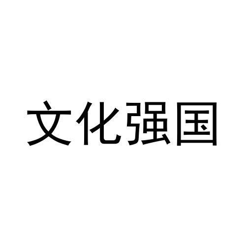 商标文字文化强国商标注册号 55508542,商标申请人广州远传文化有限