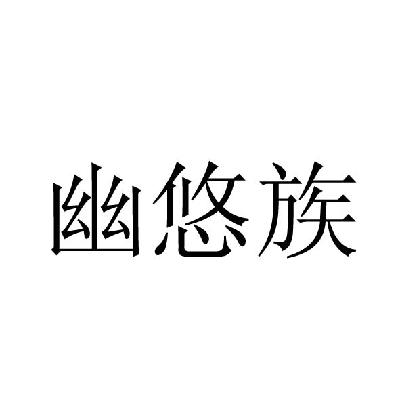 转让商标-幽悠族