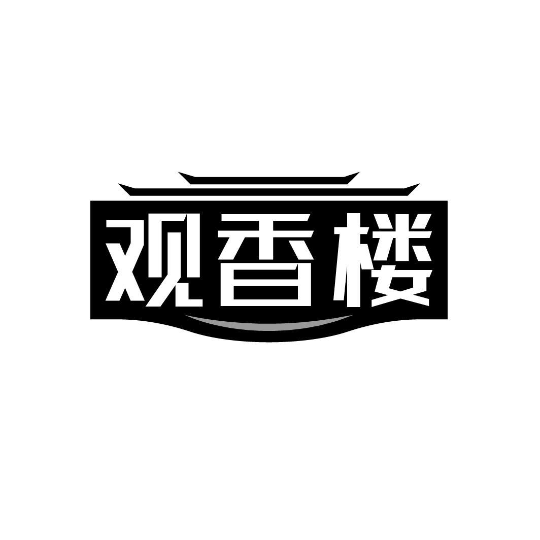 转让商标-观香楼