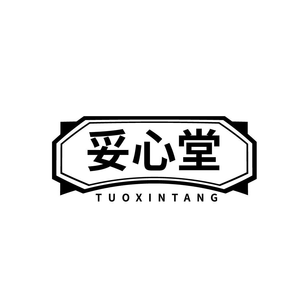 转让商标-妥心堂