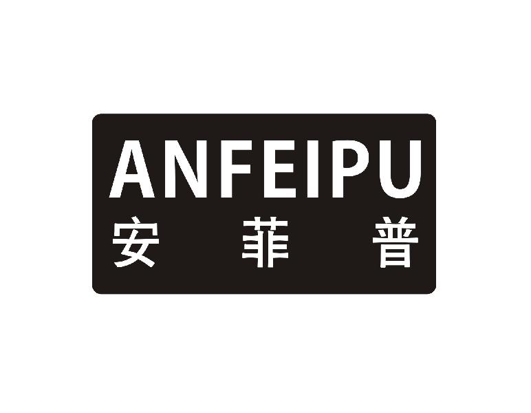 转让商标-安菲普