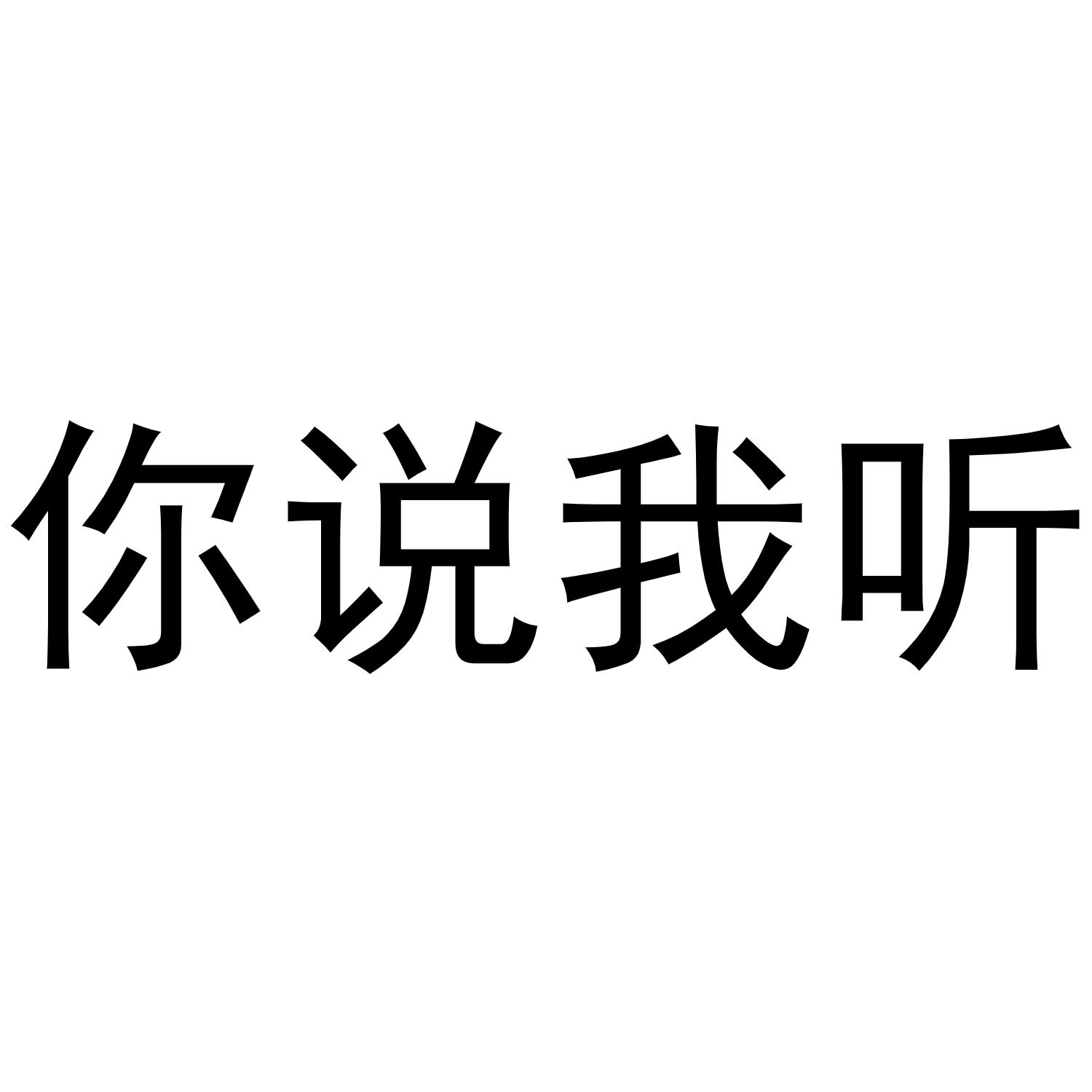 商标文字你说我听商标注册号 49156683,商标申请人柳州快鲜食品科技