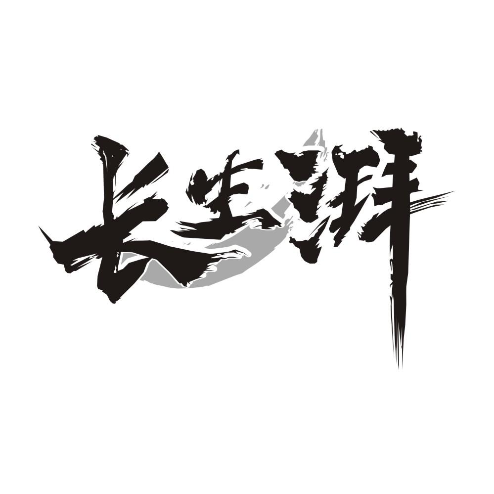 转让商标-长生湃