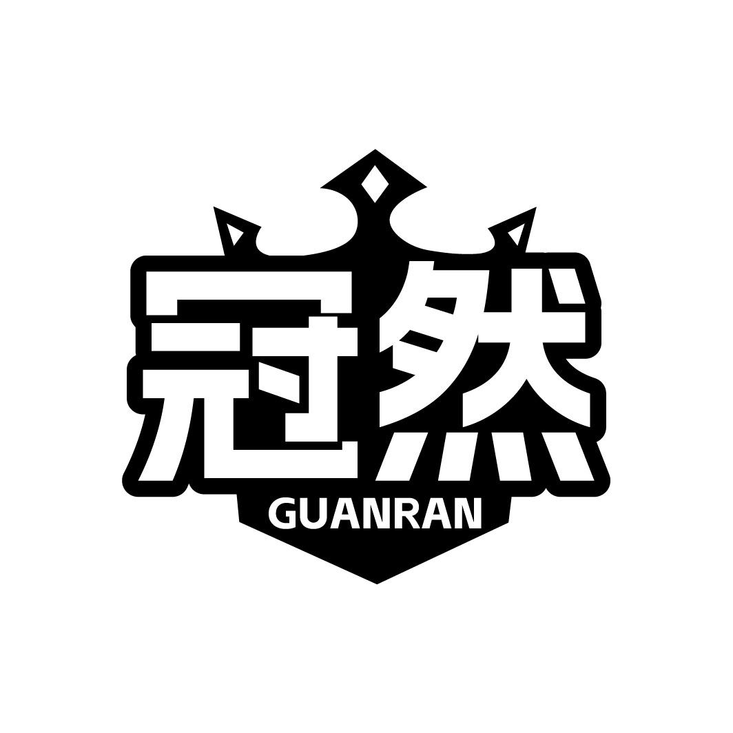 转让商标-冠然