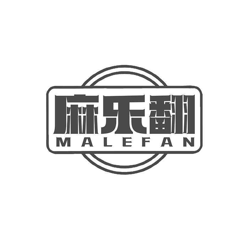 转让商标-麻乐翻