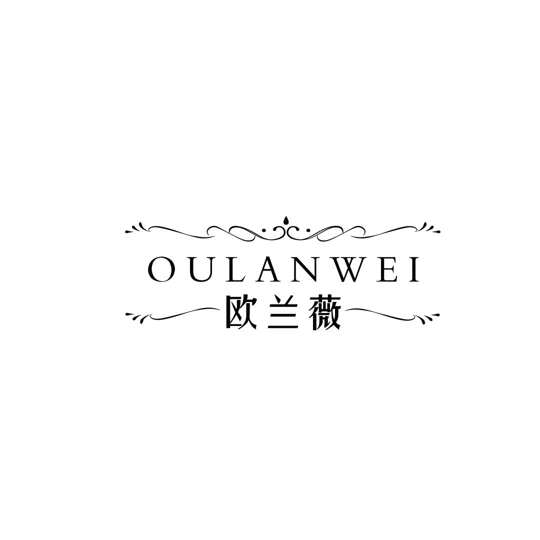 商标文字欧兰薇商标注册号 49396651,商标申请人芜湖亿临门商贸有限