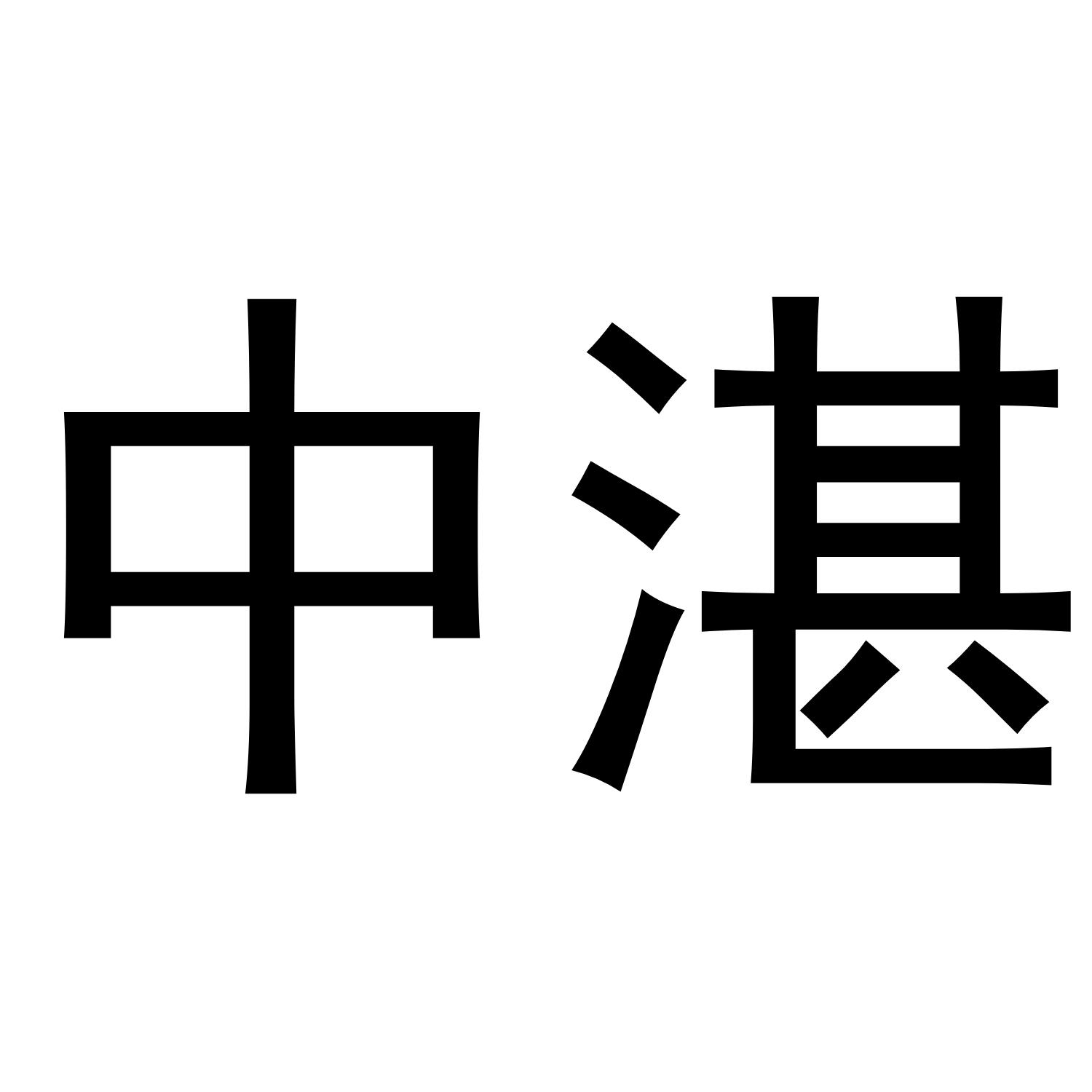 转让商标-中湛