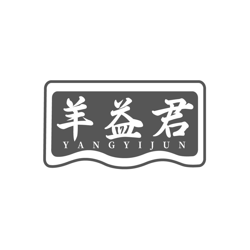 转让商标-羊益君
