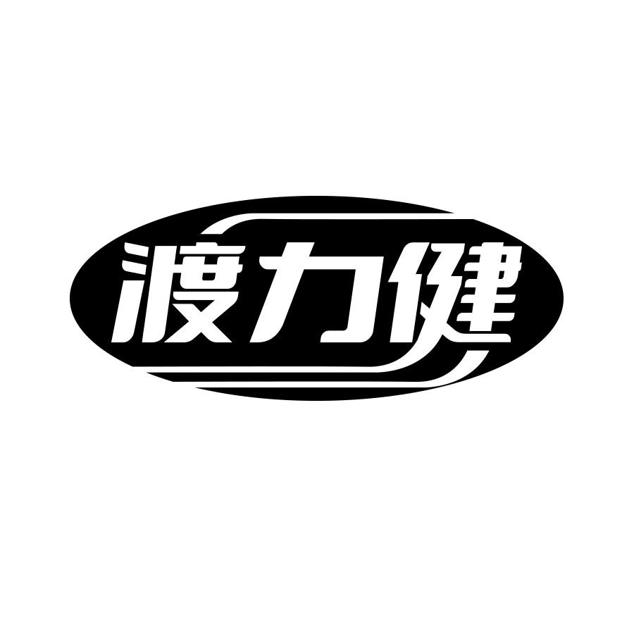 转让商标-渡力健