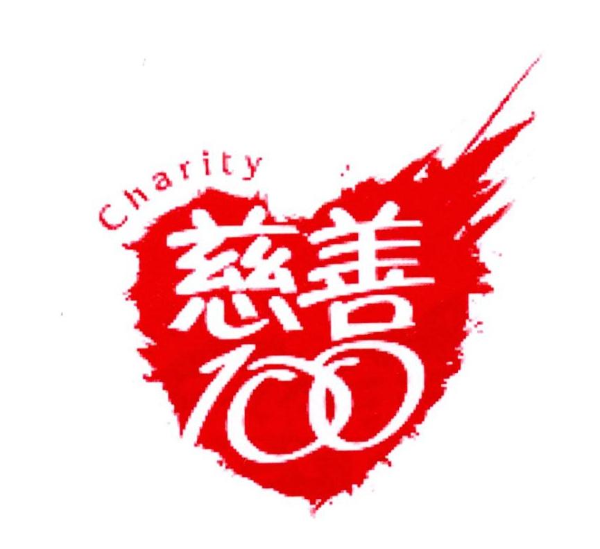 商标文字慈善 charity 100商标注册号 22837209,商标申请人m商学院