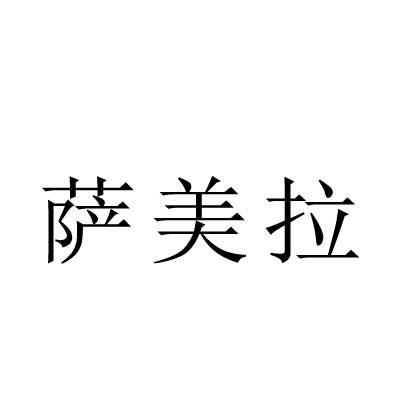 转让商标-萨美拉