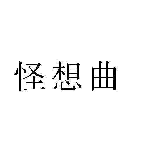 转让商标-怪想曲