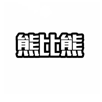 转让商标-熊比熊