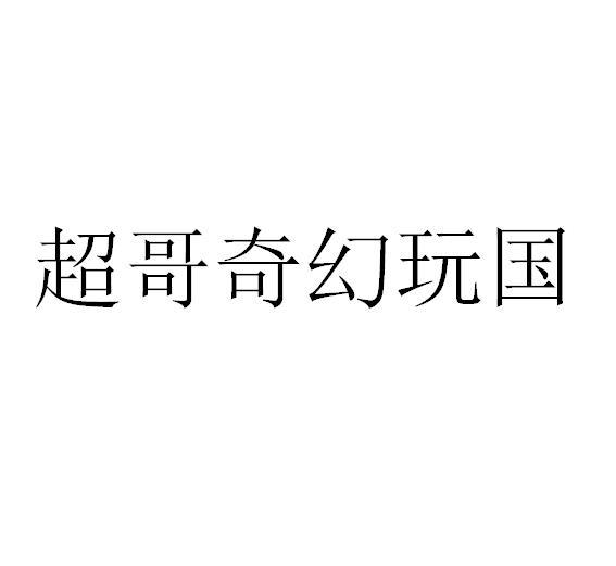 商标文字超哥奇幻玩国商标注册号 55201739,商标申请人李超的商标详情
