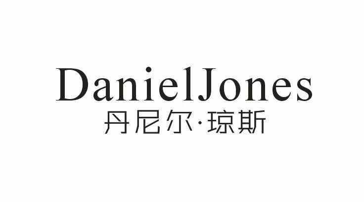 转让商标-丹尼尔·琼斯 DANIELJONES