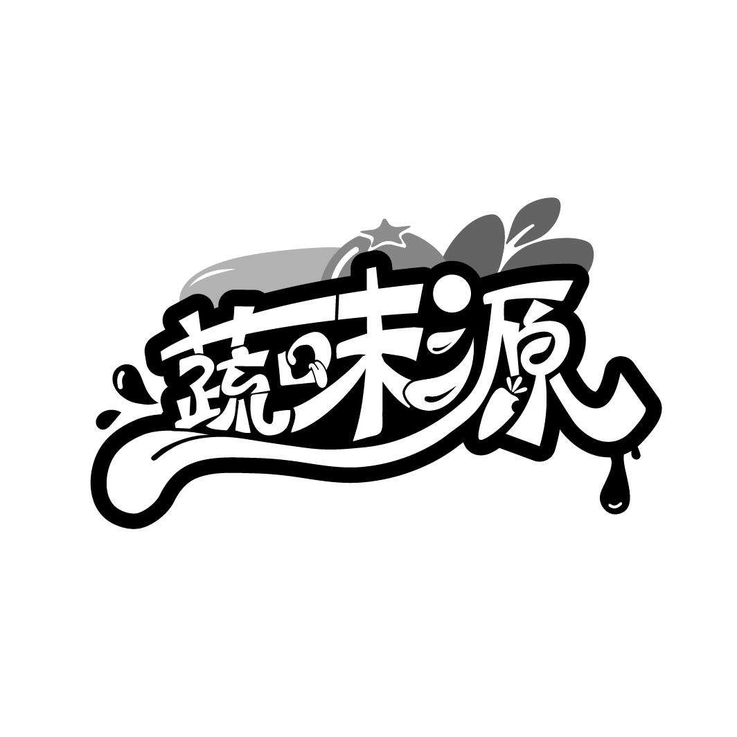 转让商标-蔬味源