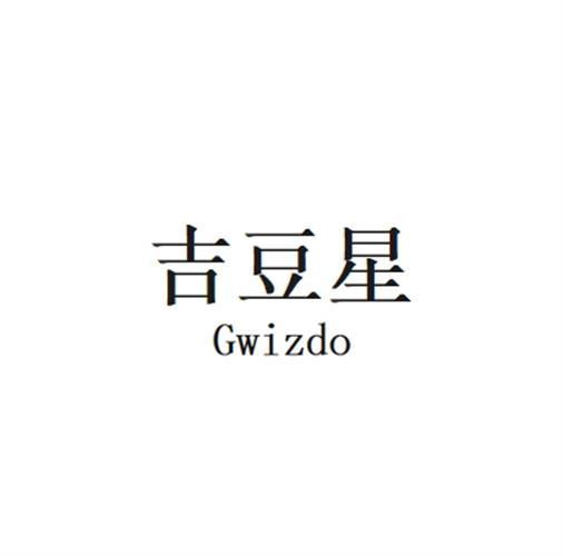 转让商标-吉豆星 GWIZDO