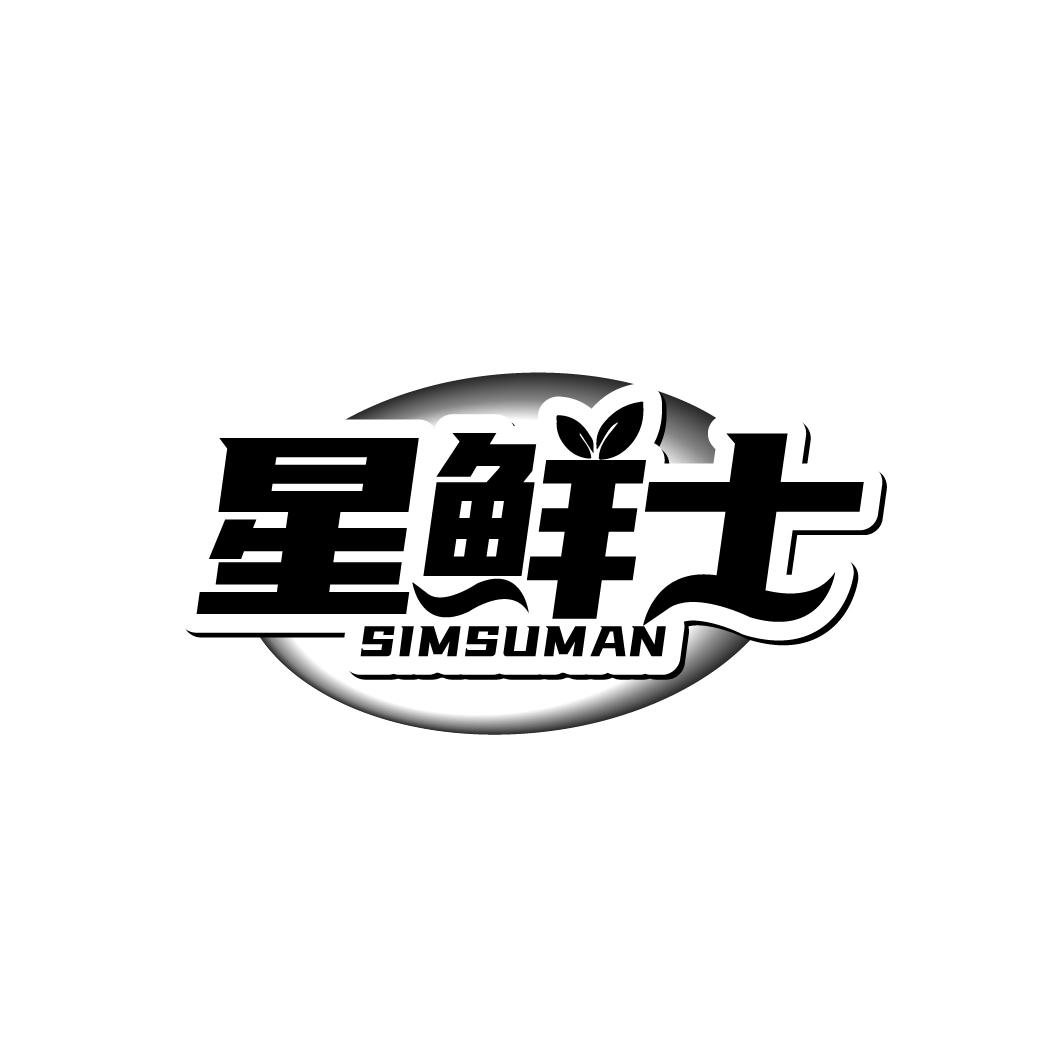 转让商标-星鲜士 SIMSUMAN