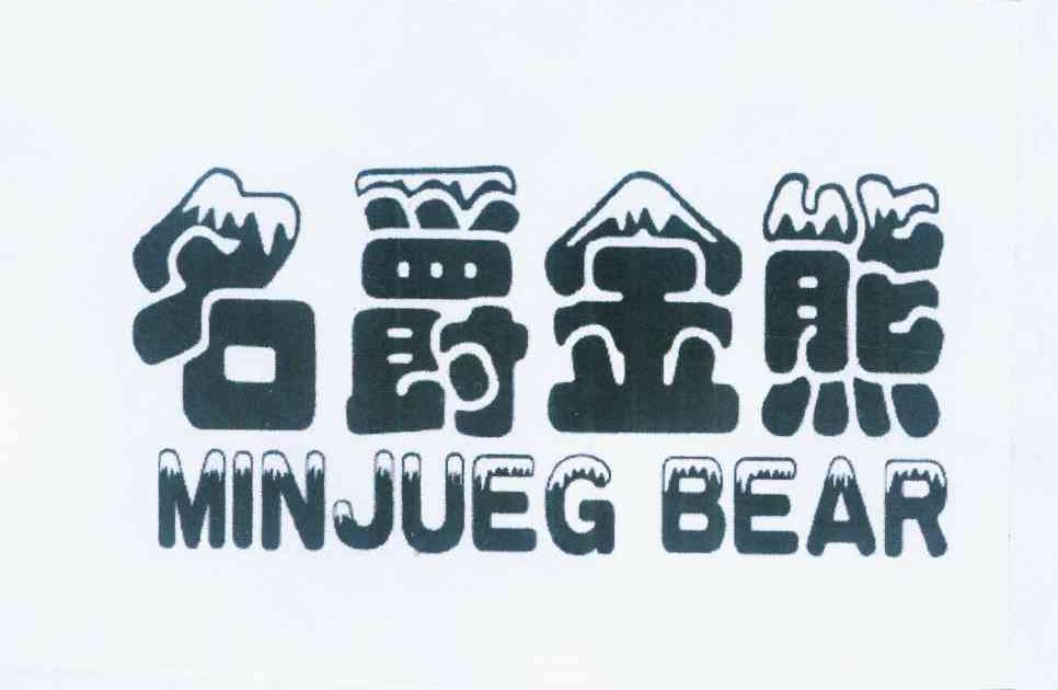 转让商标-名爵金熊 MINJUEGBEAR