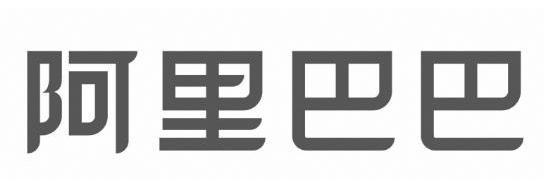 阿里巴巴商标标样