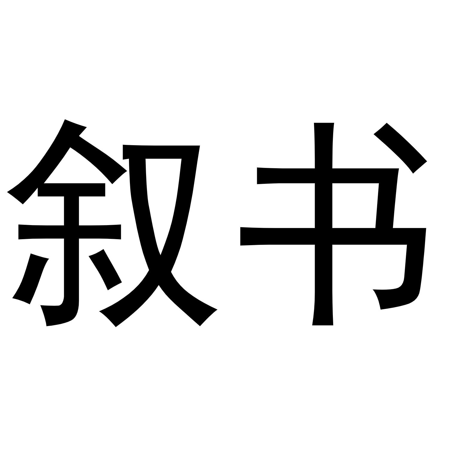 商标文字叙书商标注册号 48966030,商标申请人杭州德