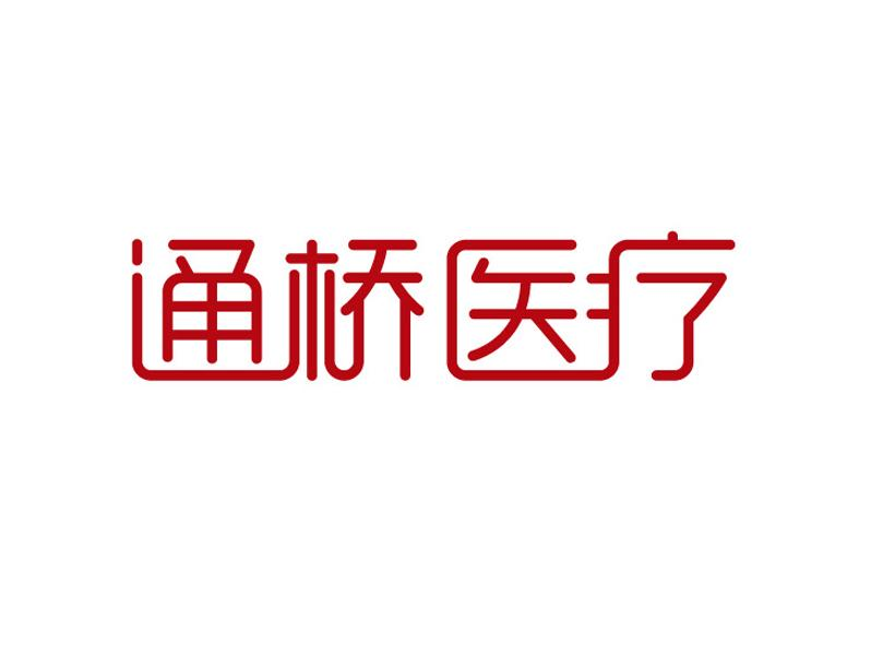 商标文字通桥医疗商标注册号 56824845,商标申请人珠海通桥医疗科技