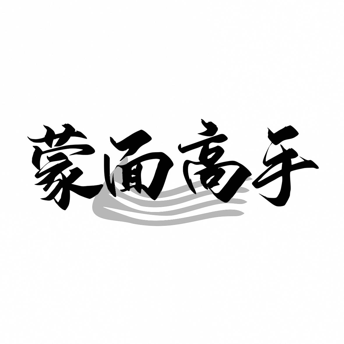 转让商标-蒙面高手