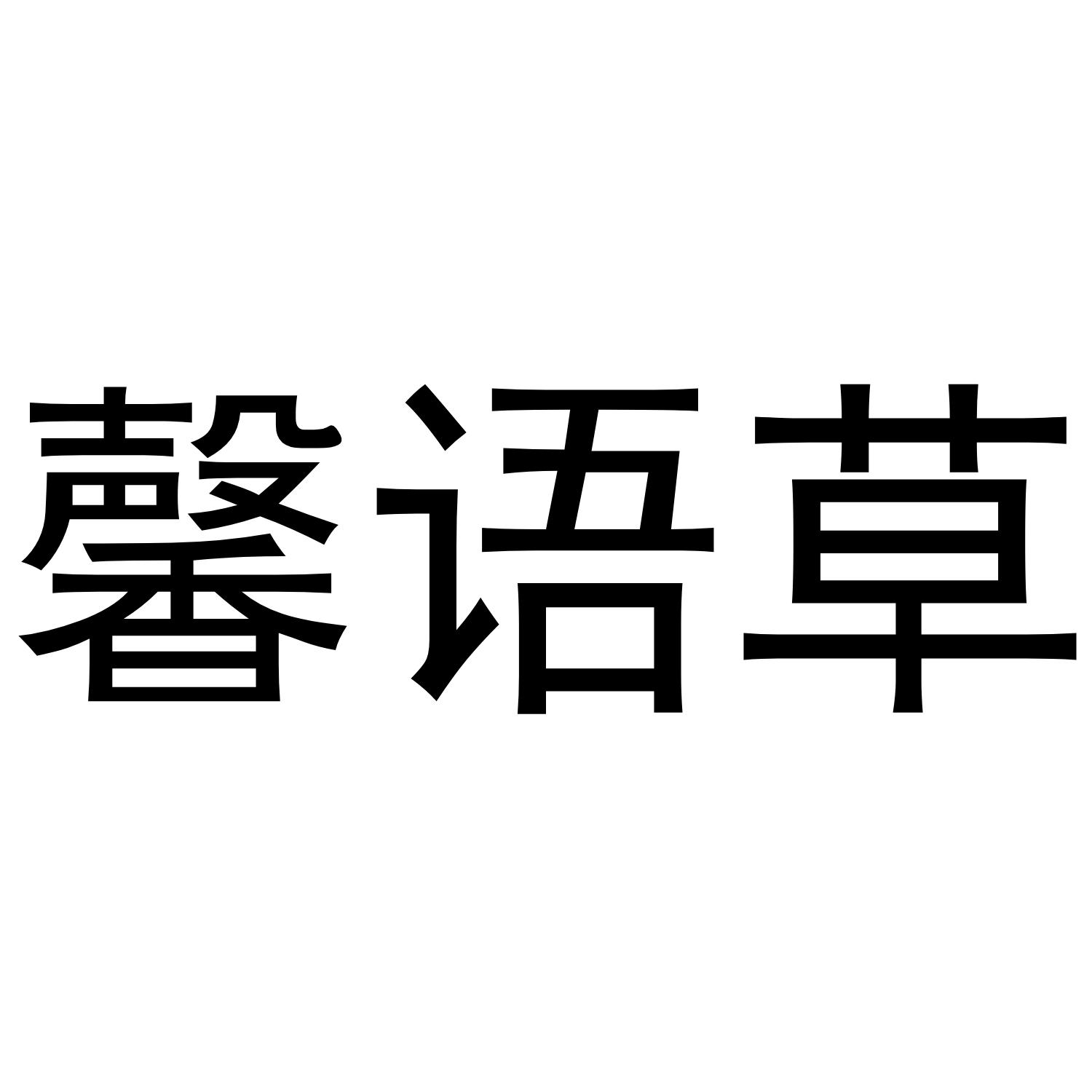 转让商标-馨语草