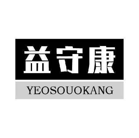 转让商标-益守康 YEOSOUOKANG