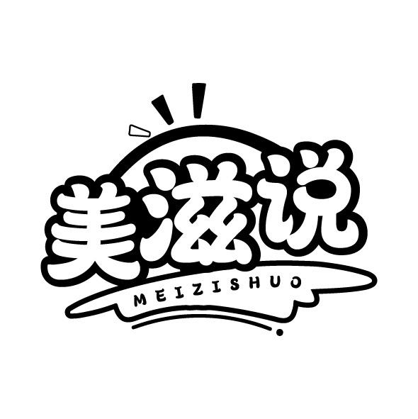 转让商标-美滋说