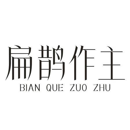 转让商标-扁鹊作主