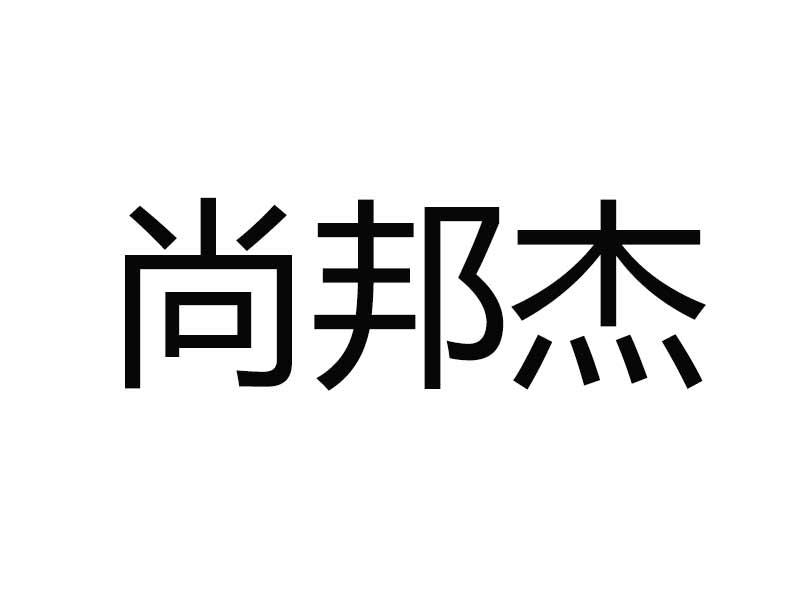 转让商标-尚邦杰