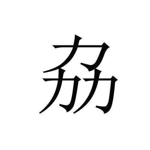 商标文字劦商标注册号 58173070,商标申请人济南友道商务科技开发有限