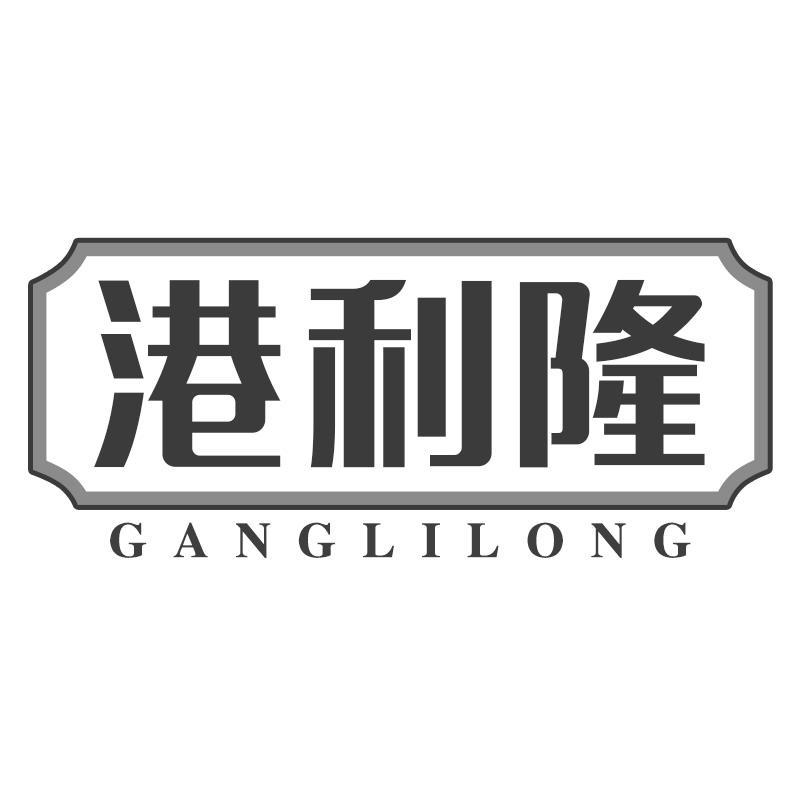 转让商标-港利隆