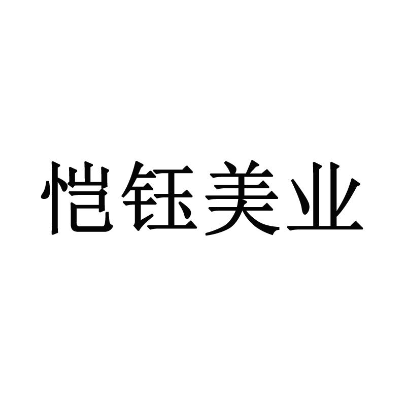 转让商标-恺钰美业