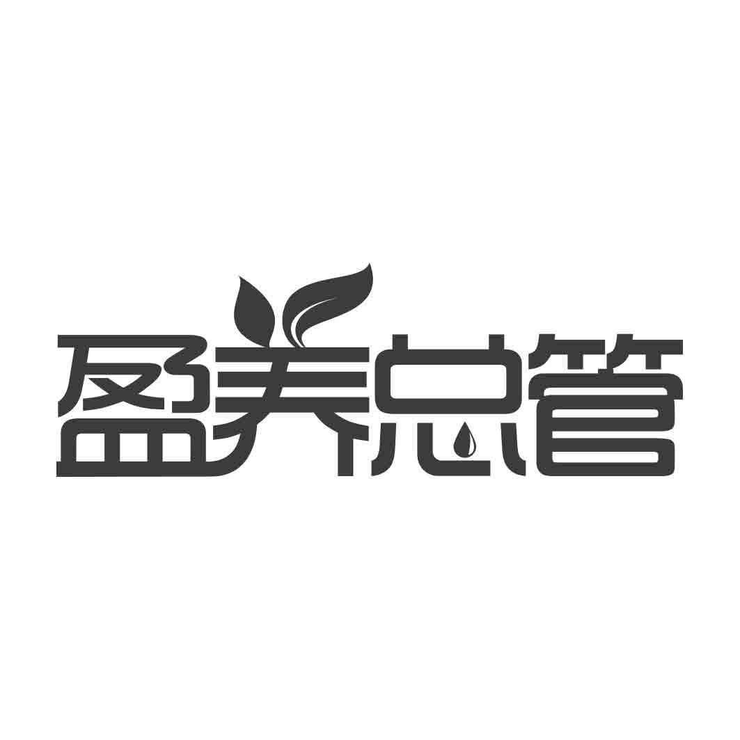 转让商标-盈养总管