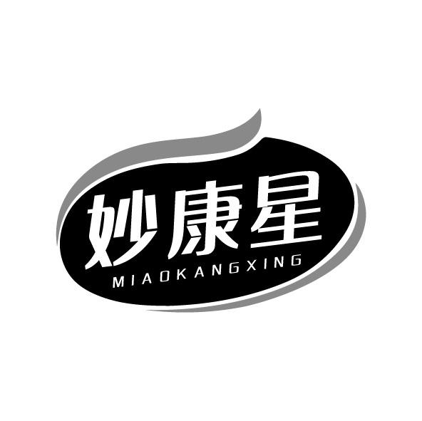 转让商标-妙康星