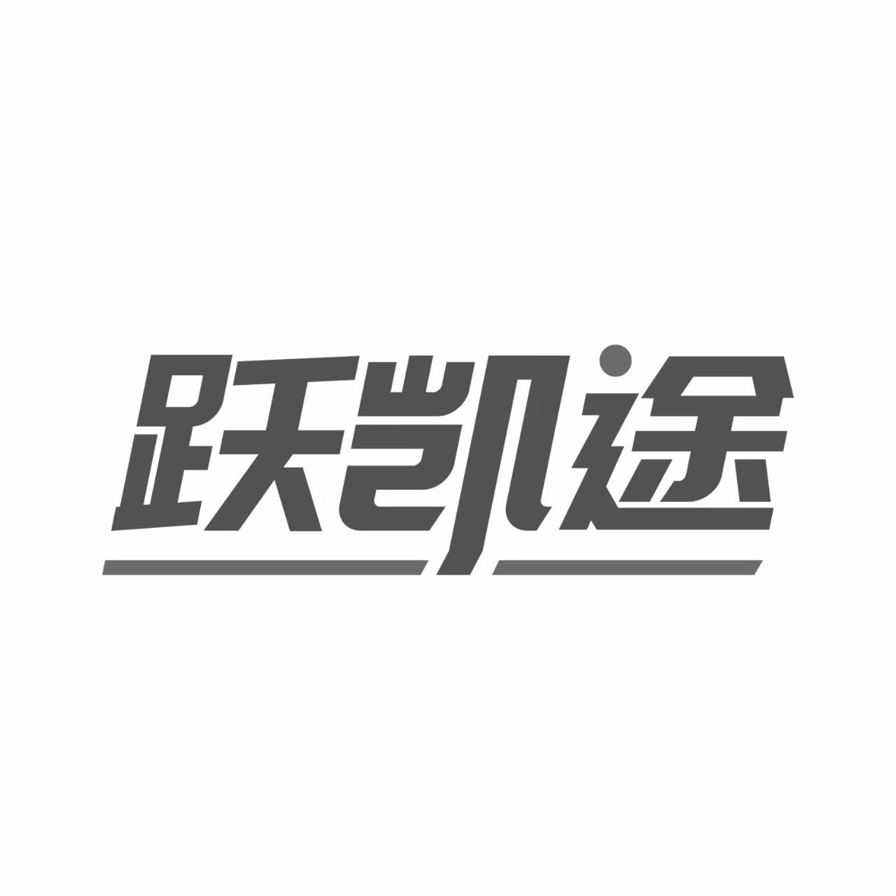转让商标-跃凯途