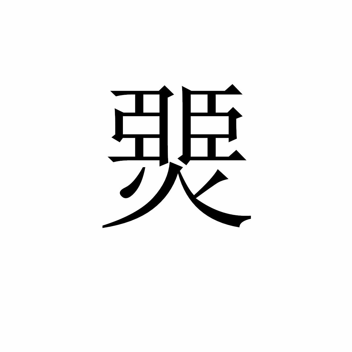 商标文字燛商标注册号 53779185,商标申请人昆山路娃贸