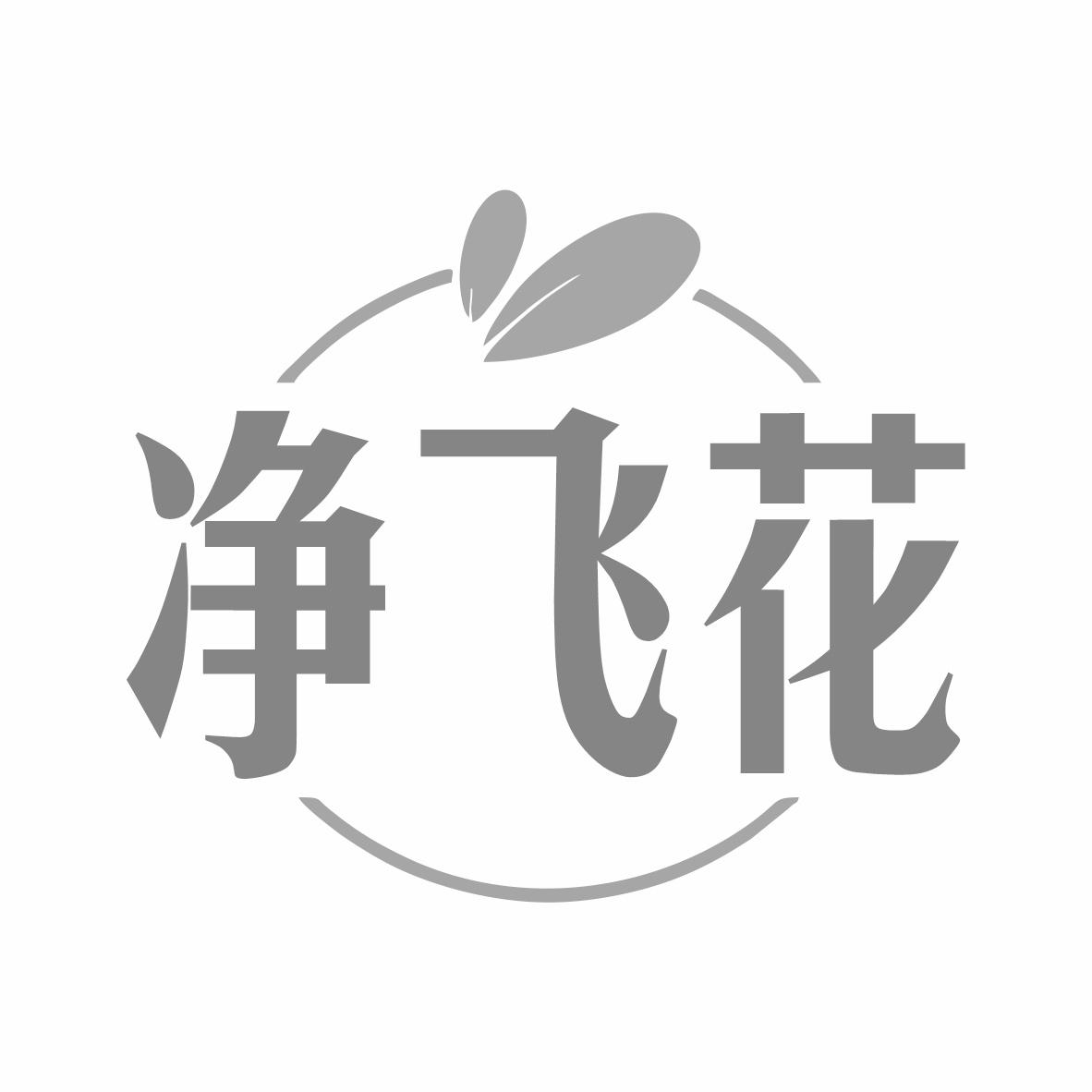 转让商标-净飞花