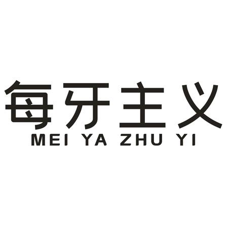 转让商标-每牙主义