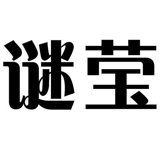 转让商标-谜莹