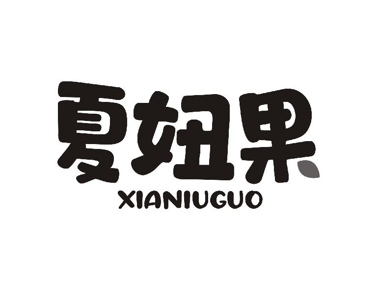 转让商标-夏妞果