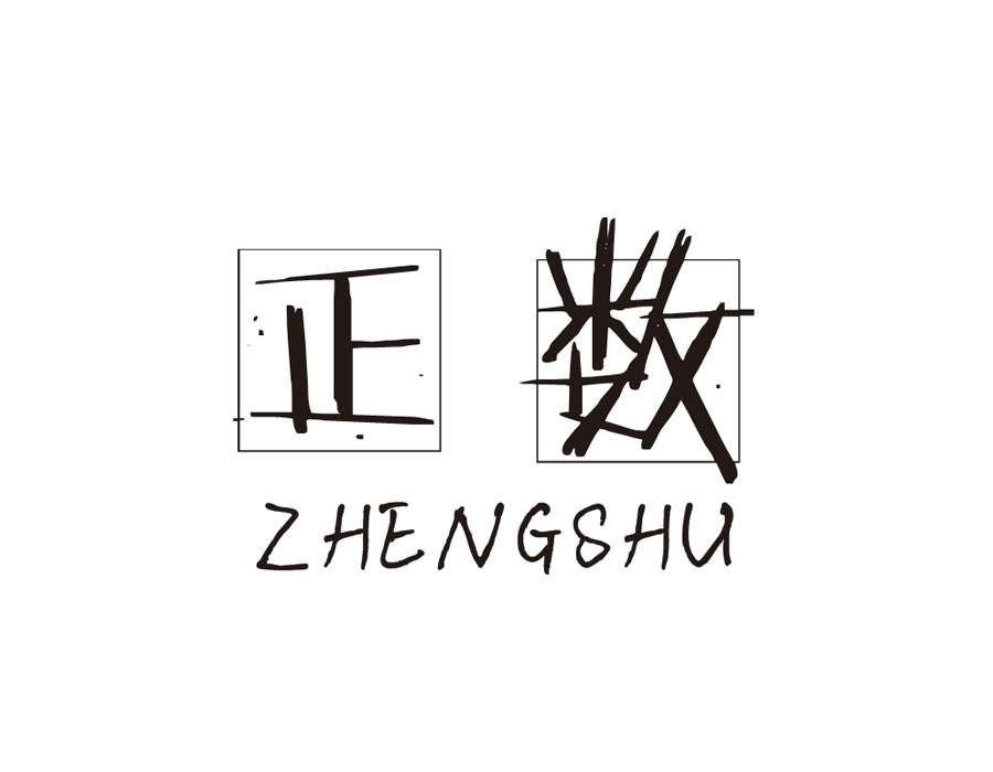 转让商标-正数