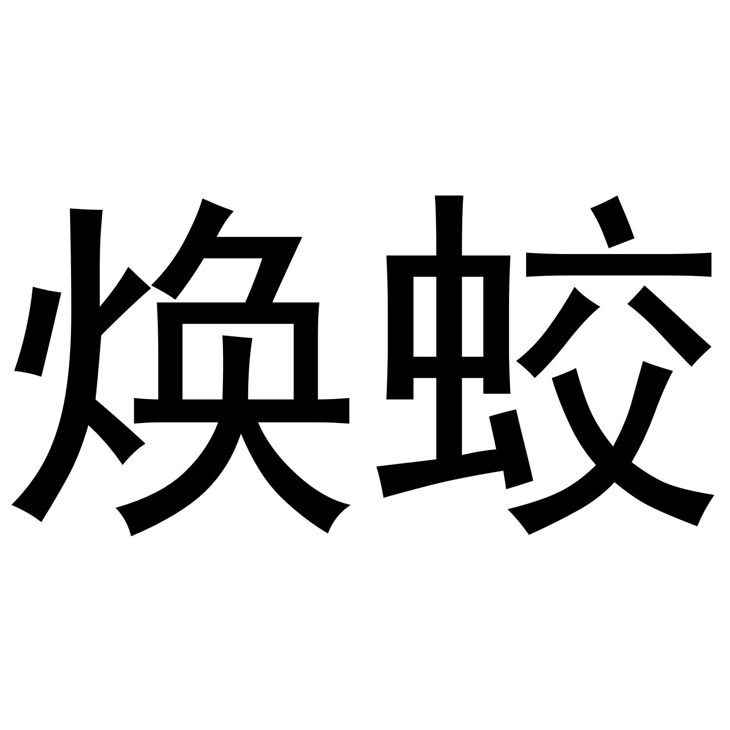 转让商标-焕蛟